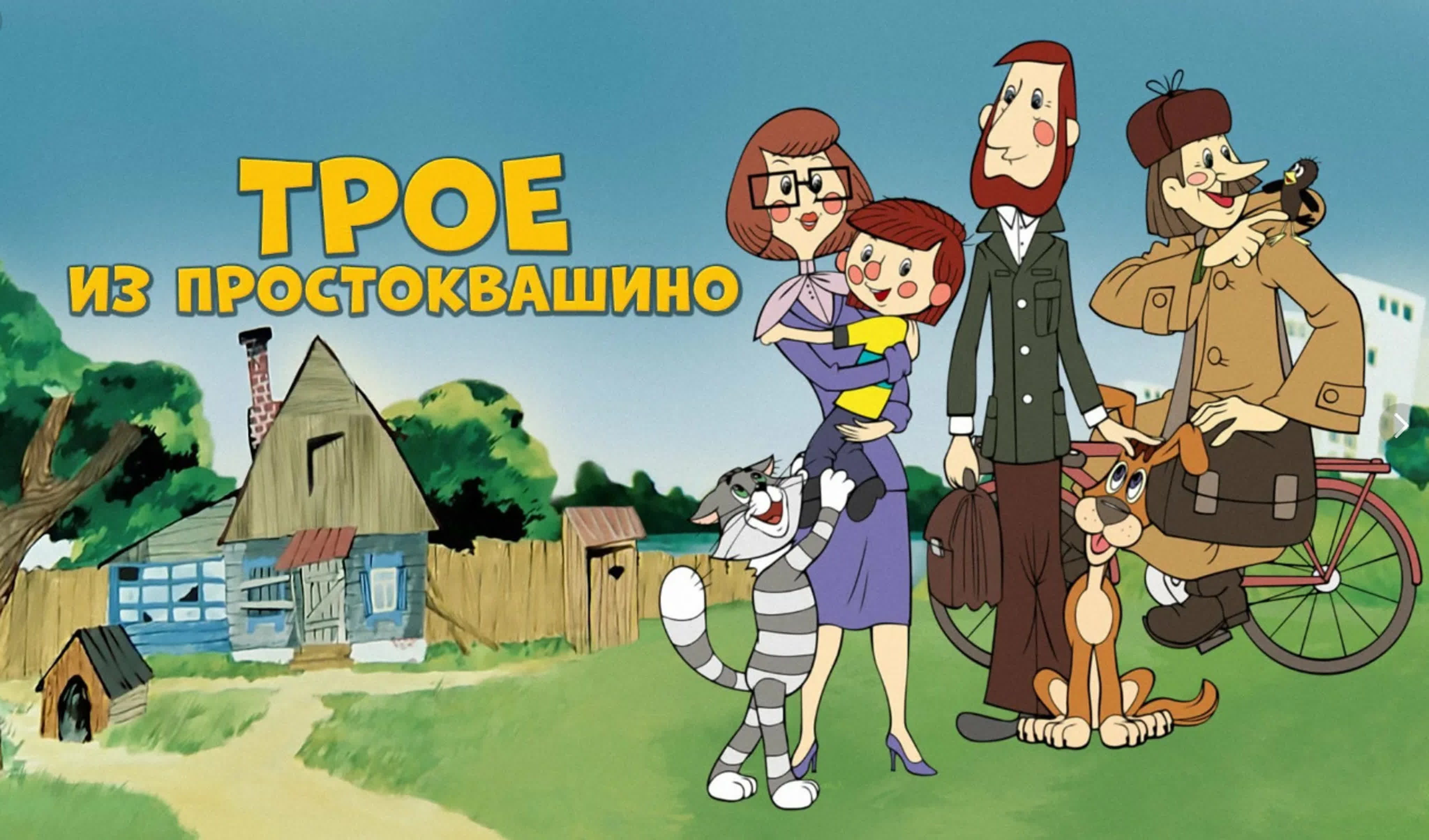 Простоквашино